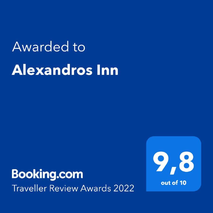 Alexandros Inn テッサロニキ エクステリア 写真